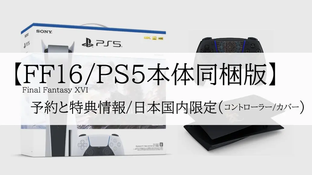FF16 PS5同梱版】お得に買うならどこがおすすめ？
