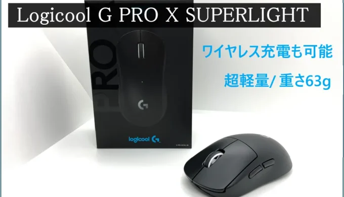 「Logicool G PRO X SUPERLIGHT」軽すぎるマウスをレビュー！