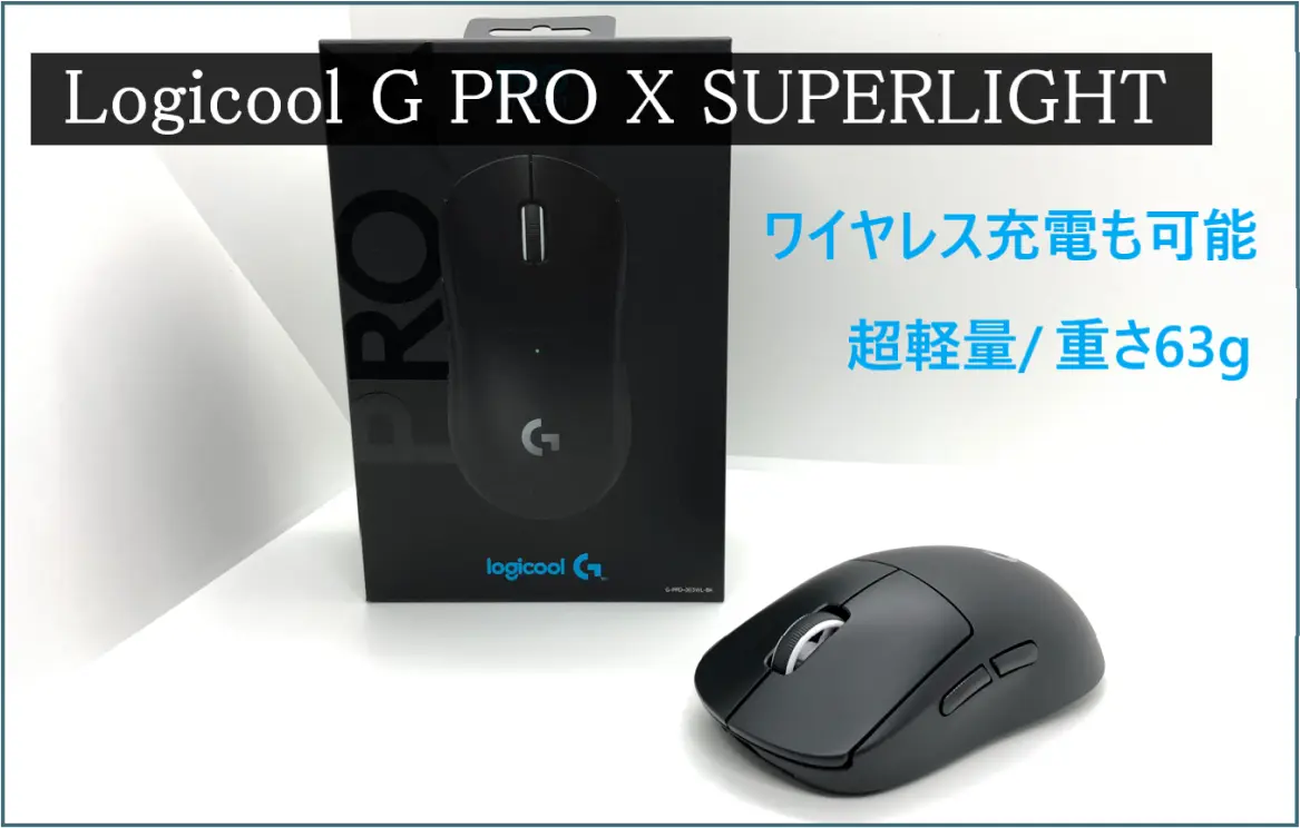 Logicool G PRO X SUPERLIGHT」軽すぎるマウスをレビュー！