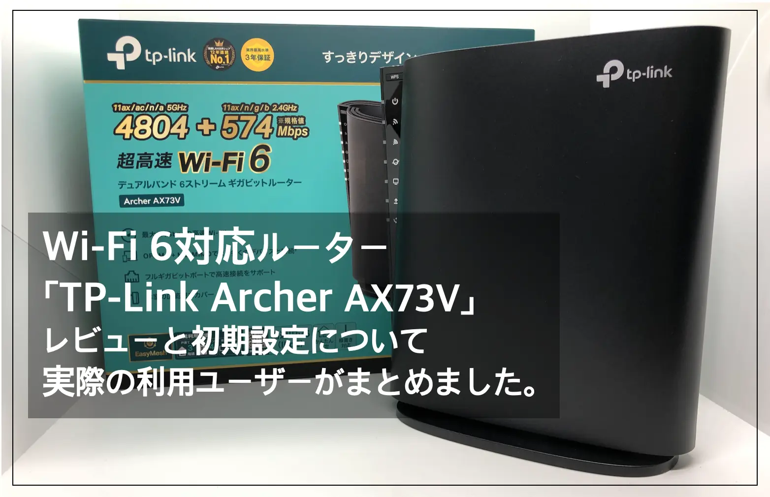 ルーターのおすすめ：「TP-Link Archer AX73V」ネット回線速度のレビューや初期設定について。【Wi-Fi 6対応】