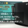 TP-Link AX73V レビュー