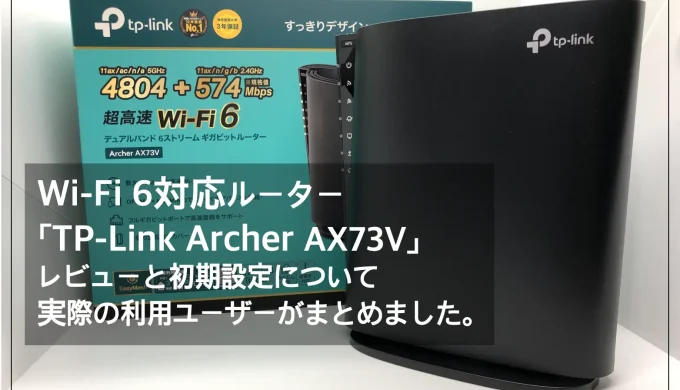 ルーターのおすすめ：「TP-Link Archer AX73V」ネット回線速度の