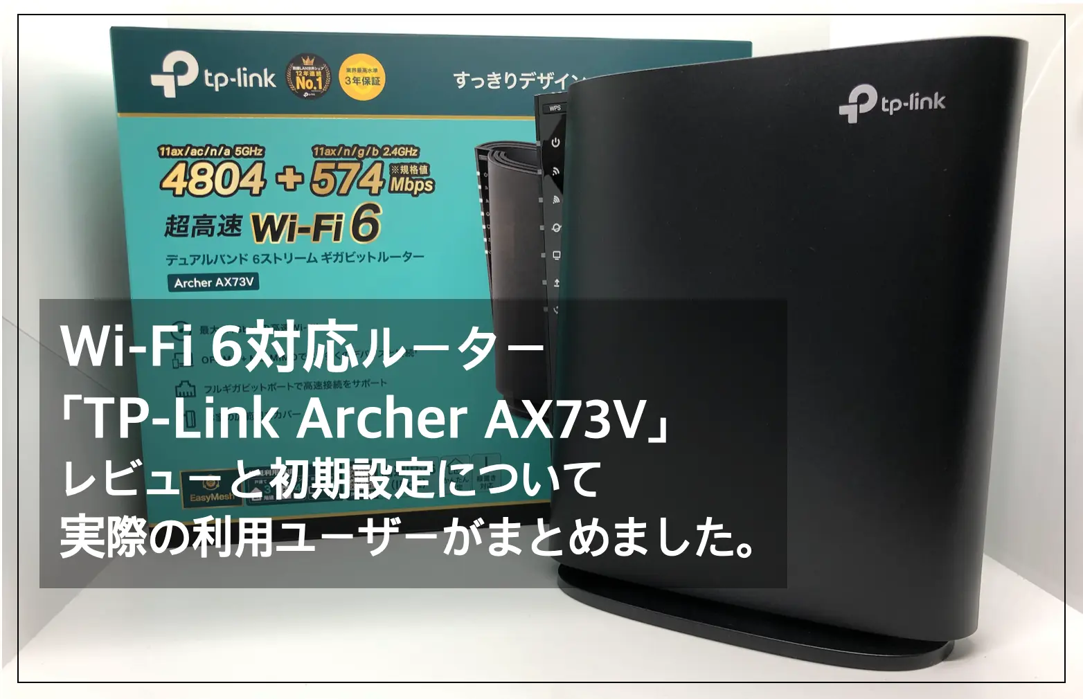 TP-Link AX73V レビュー