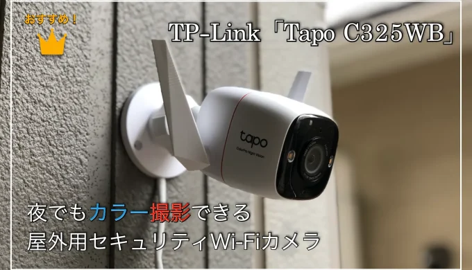 889 TP-Link Tapo C325WB 屋外セキュリティWi-Fiカメラ TP-Link