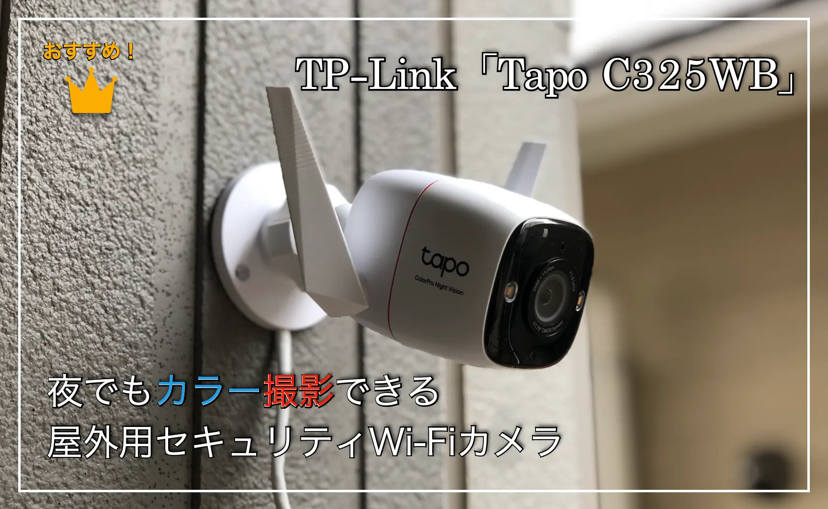 TP-Link「Tapo C325WB」夜でもカラー撮影できる屋外用セキュリティWi