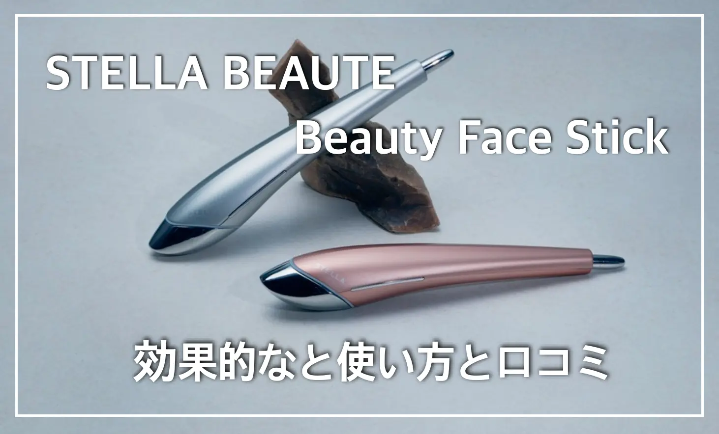 美顔器 STELLA BEAUTE Beauty Face Stick