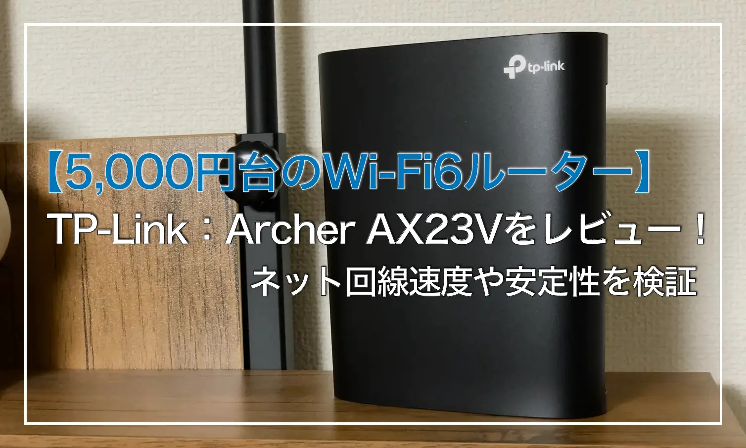 【ほぼ未使用・美品】TP-Link Archer AX23V