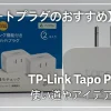 TP-Link スマートプラグ