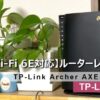 TP-Link Archer AXE5400のレビュー