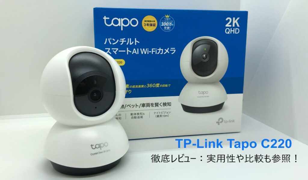 「TP-Link Tapo C220」レビュー