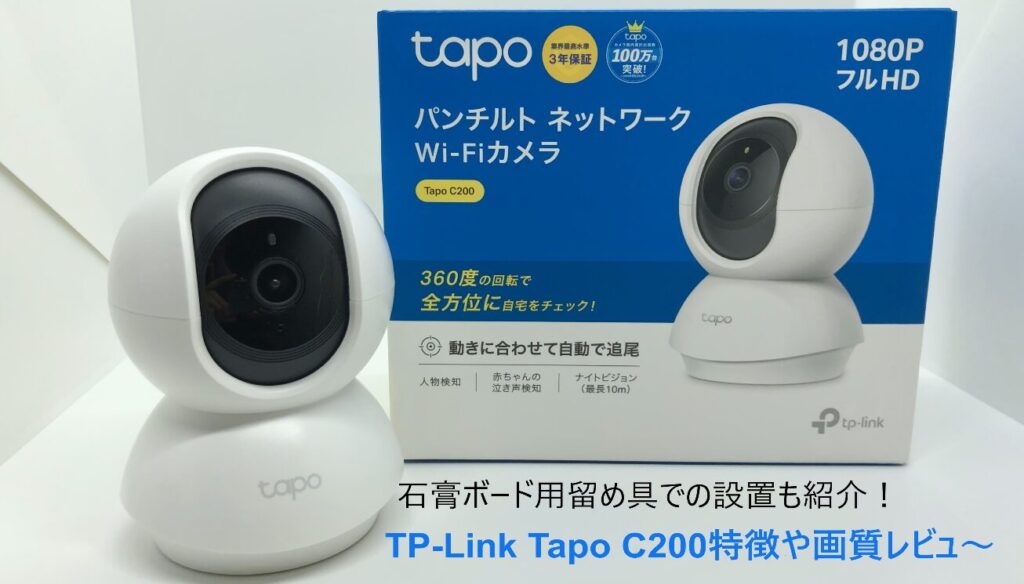 TP-Link Tapo C220のレビュー