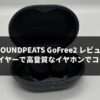 SOUNDPEATS GoFree2 レビュー