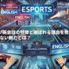 eスポーツ英会話の特徴と選ばれる理由を徹底比較！他社にはない魅力とは？