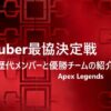 V最協歴代メンバー一覧：優勝チームとそのメンバーも紹介