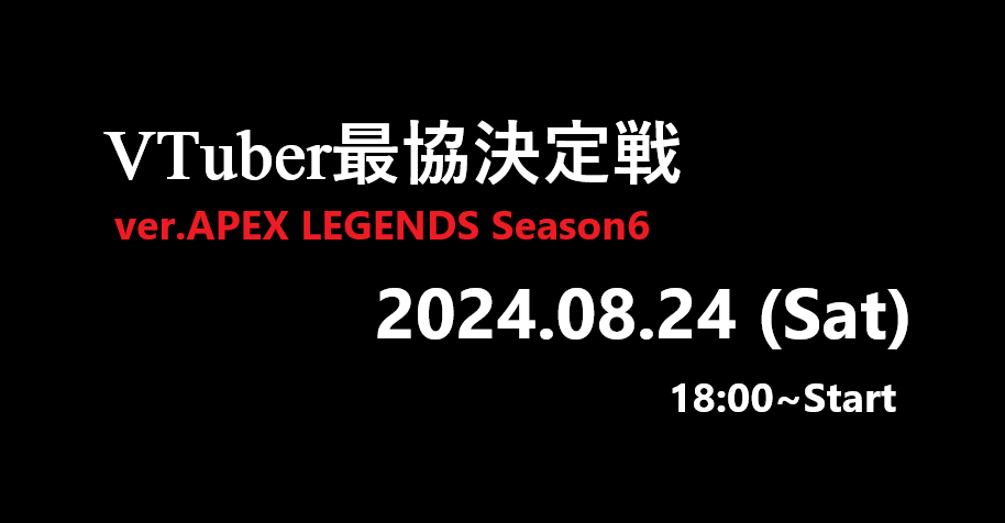 【V最協S6】VTuber最協決定戦 2024の参加メンバー一覧！大会概要も紹介