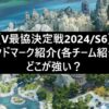 【V最協決定戦2024/Season6】ランドマークの紹介｜どこが強い？