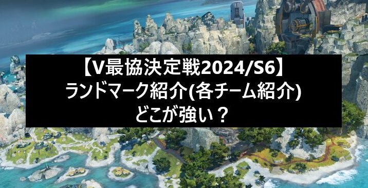 【V最協決定戦2024/Season6】ランドマークの紹介｜どこが強い？