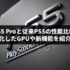 PS5 Proと従来PS5の性能比較：進化したGPUや新機能を紹介！