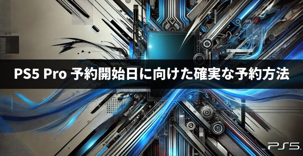 PS5 Pro 予約開始日が発表！予約する前に知っておくべき5つのこと