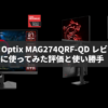 【2024年最新版】MSI Optix MAG274QRF-QD レビュー｜実際に使ってみた評価と使い勝手