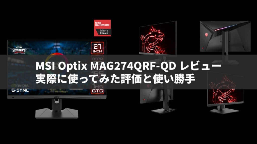 【2024年最新版】MSI Optix MAG274QRF-QD レビュー｜実際に使ってみた評価と使い勝手