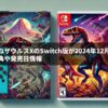 ほねほねザウルスXのSwitch版が2024年12月登場！予約特典や発売日情報