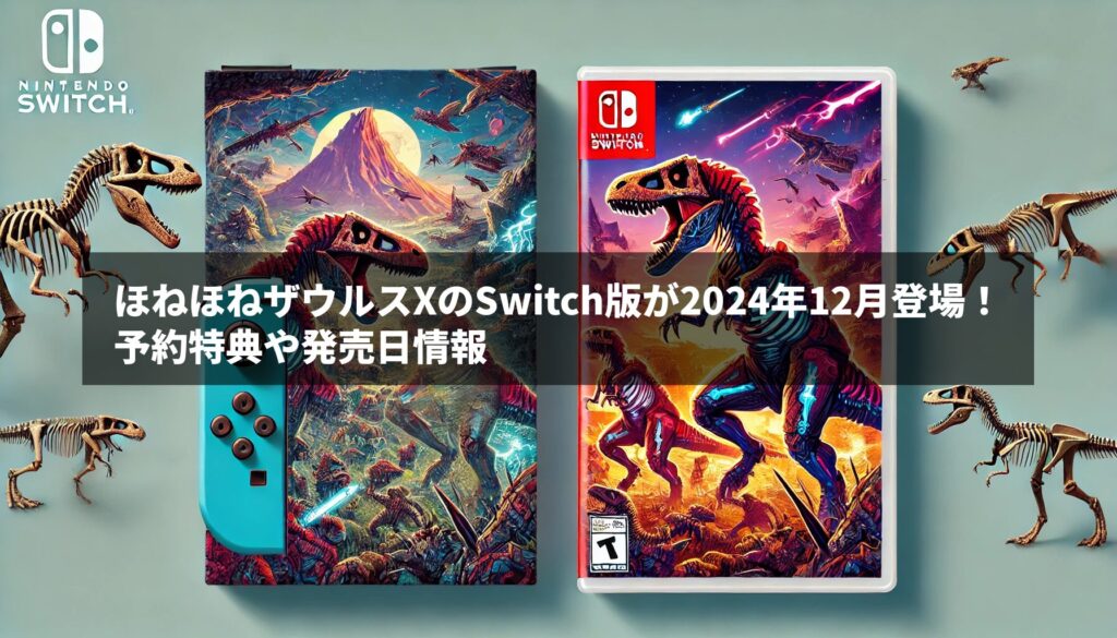 ほねほねザウルスXのSwitch版が2024年12月登場！予約特典や発売日情報