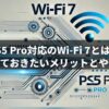 PS5 Pro対応のWi-Fi 7とは？知っておきたいメリットとや性能