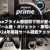 プライム感謝祭で何が安くなる？ゲーム機・ガジェット・家電の2024年最強セール徹底チェック