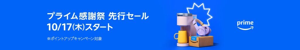 Amazonプライム感謝祭で何が安くなる？