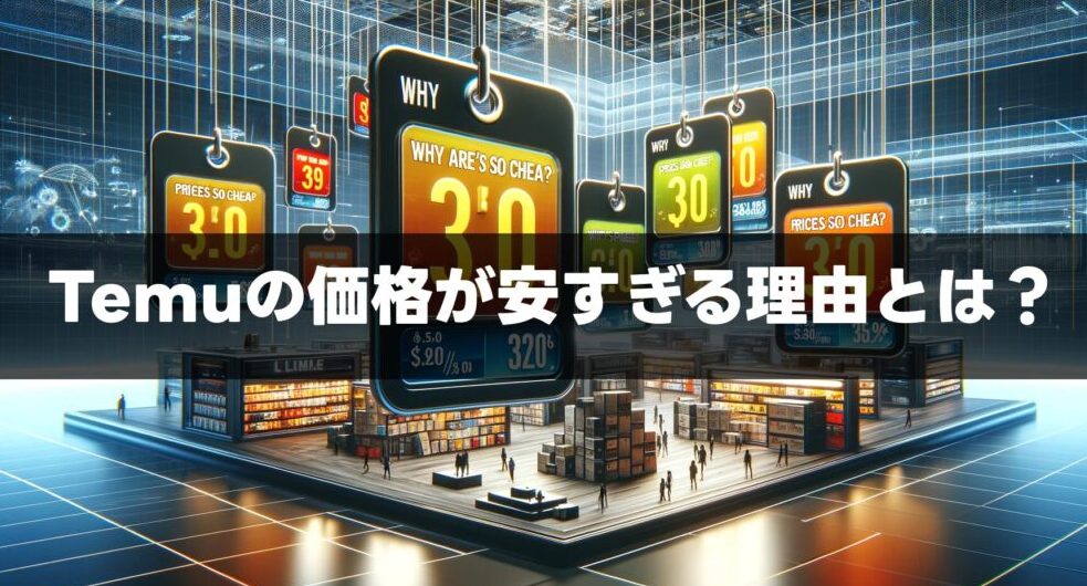 Temuの価格が安すぎる理由とは？なぜこれほど安いのかを解説