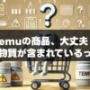 Temuの商品、大丈夫？発がん性物質が含まれているって本当？