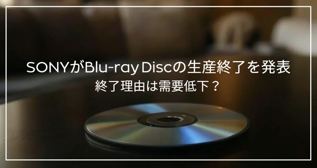 Blu-ray Discの生産終了で何が変わる？保存方法や代替案は？