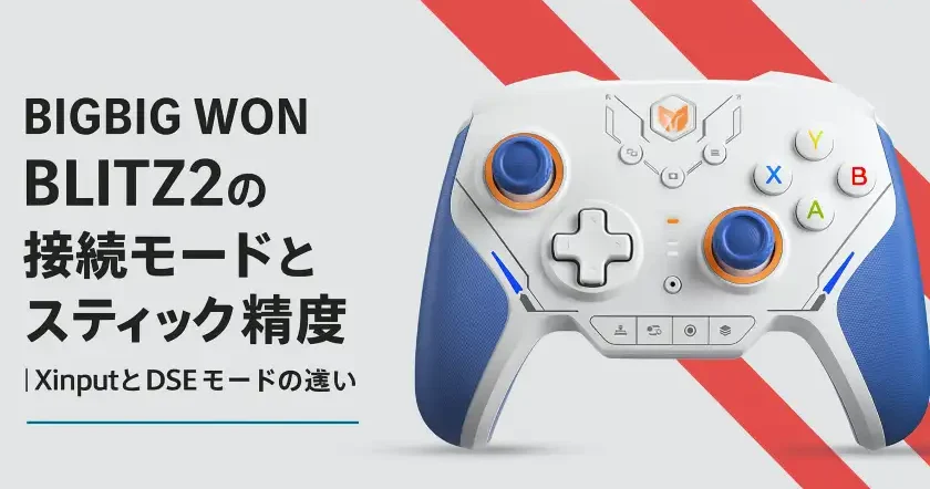 BIGBIG WON BLITZ2の接続モードとスティック精度を徹底解説。XinputとDSEモードの違いも