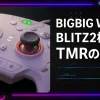 BIGBIG WON BLITZ2標準版とTMRの違い｜どっちを選べばいいかわかります。