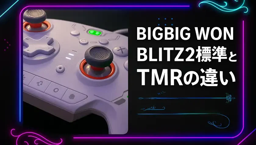 BIGBIG WON BLITZ2標準版とTMRの違い｜どっちを選べばいいかわかります。