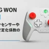 BIGBIG WON Blitz2｜スティックセンサーやエッジ、安定化係数の項目をわかりやすく解説
