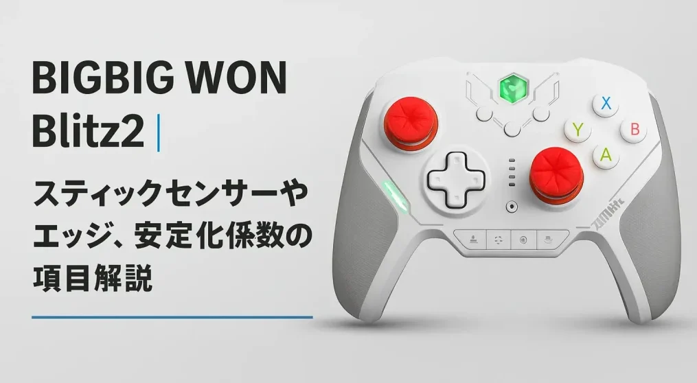 BIGBIG WON Blitz2｜スティックセンサーやエッジ、安定化係数の項目をわかりやすく解説