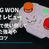 BIGBIG WON Blitz2 レビュー｜APEXで使い倒して分かった強みや設定のコツ