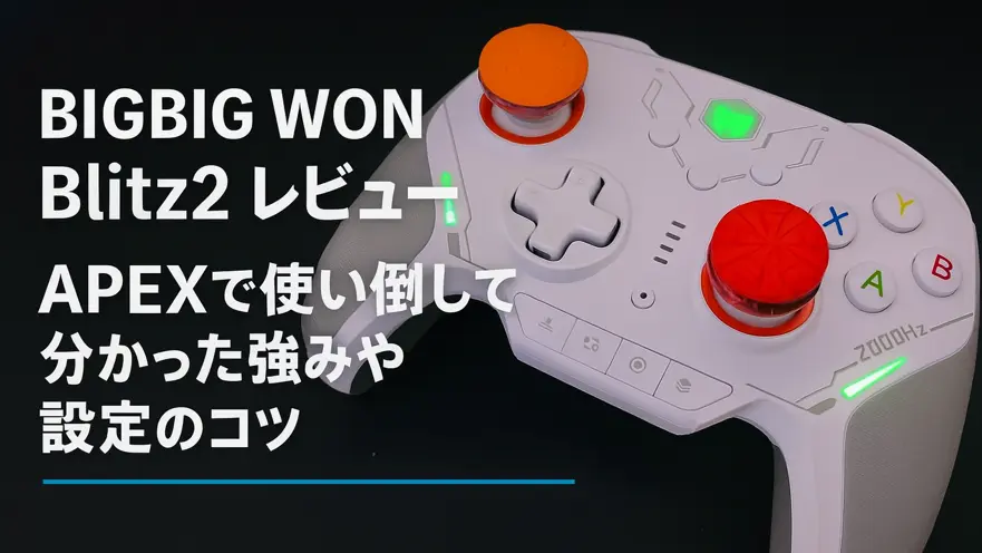 BIGBIG WON Blitz2 レビュー｜APEXで使い倒して分かった強みや設定のコツ