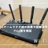 Archer GE230レビュー｜FPSゲームでラグ減の効果や回線速度、Ping値を検証