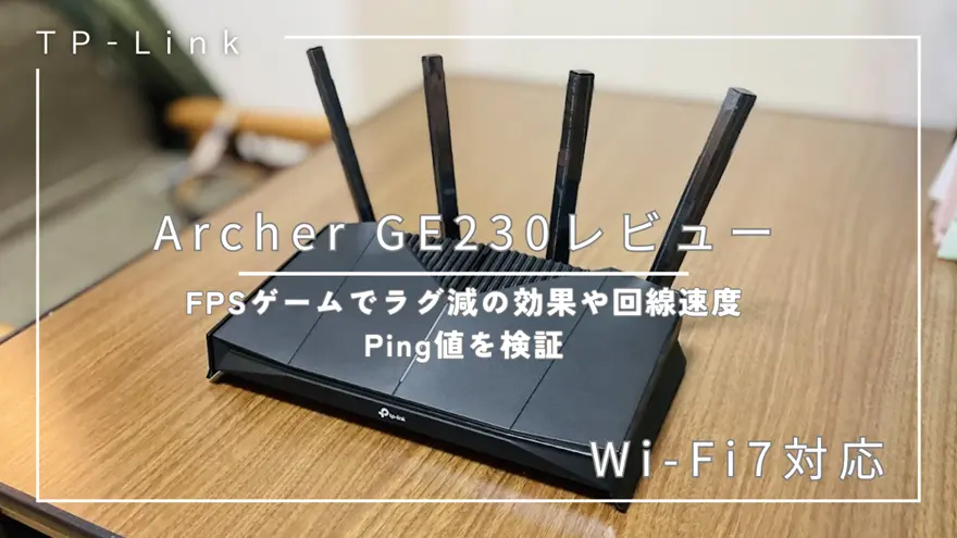 Archer GE230レビュー｜FPSゲームでラグ減の効果や回線速度、Ping値を検証