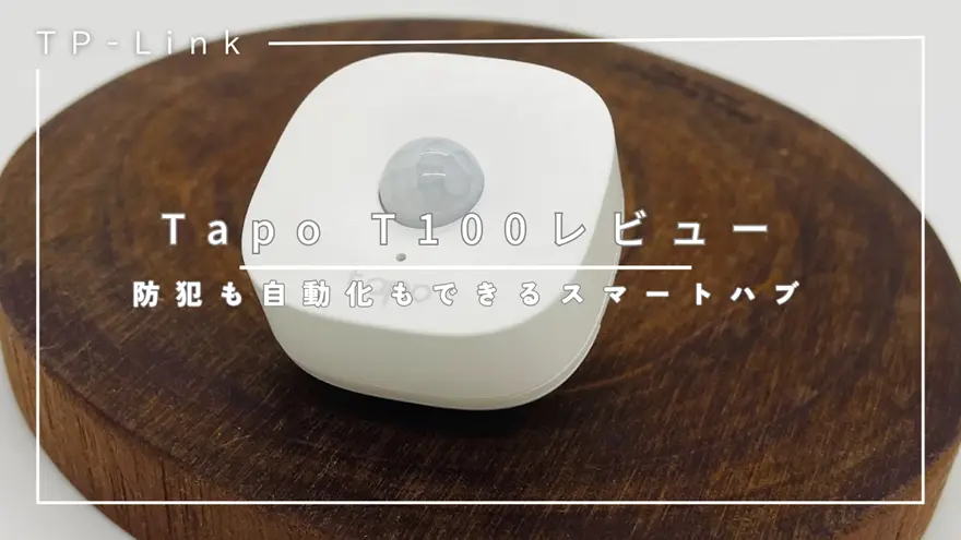 Tapo T100レビュー｜動体検知でライト点灯！家電も自動制御