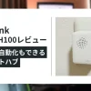 【レビュー】TP-Link Tapo H100でできること｜防犯も自動化もできるスマートハブ