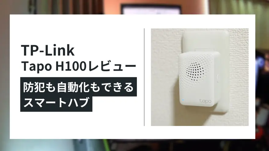 【レビュー】TP-Link Tapo H100でできること｜防犯も自動化もできるスマートハブ