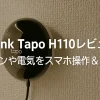 TP-Link Tapo H110レビュー｜エアコンや電気をスマホ操作＆自動化