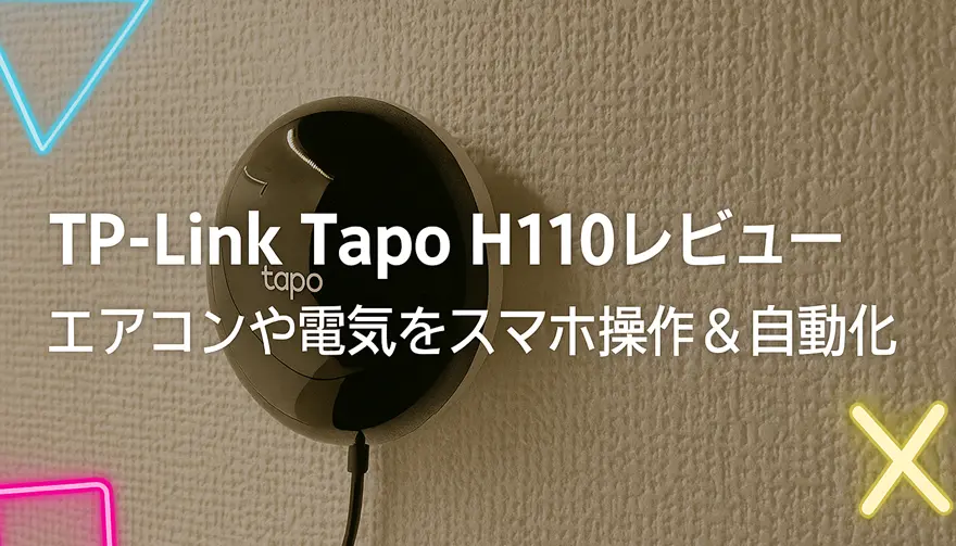 TP-Link Tapo H110レビュー｜エアコンや電気をスマホ操作＆自動化
